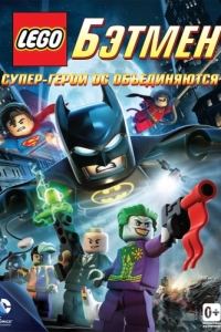 Постер LEGO. Бэтмен: Супер-герои DC объединяются (Lego Batman: The Movie - DC Super Heroes Unite)