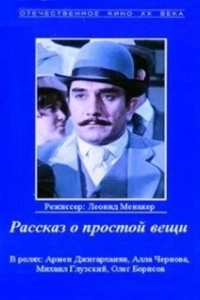 Постер Рассказ о простой вещи (Rasskaz o prostoy veshchi)