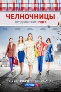 Постер Челночницы (Челночницы)