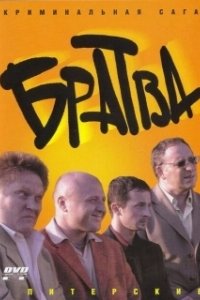 Постер Братва (Gang Tapes)