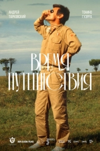 Постер Время путешествия (Tempo di viaggio)