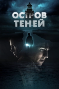 Постер Остров теней (Shadow Island)