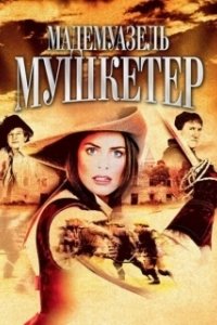 Постер Мадемуазель Мушкетер (The Lady Musketeer)