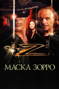 Постер Маска Зорро (The Mask of Zorro)