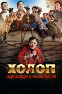Постер Холоп. Однажды в Монголии (Баян боол)