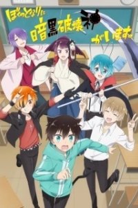 Постер Мой сосед — бог разрушения! (Boku No Tonari Ni Ankoku Hakaishin Ga Imasu.)