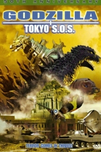 Постер Годзилла, Мотра, Мехагодзилла: Спасите Токио (Gojira tai Mosura tai Mekagojira: Tôkyô S.O.S.)