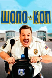 Постер Шопо-коп (Paul Blart: Mall Cop)