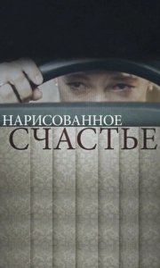 Постер Нарисованное счастье 
