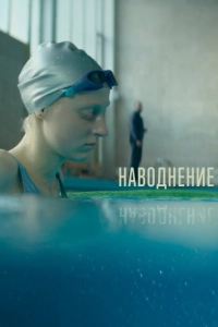 Постер Наводнение 