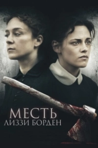 Постер Месть Лиззи Борден (Lizzie)