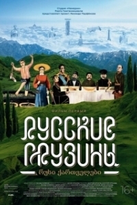 Постер Русские грузины. Фильм первый 