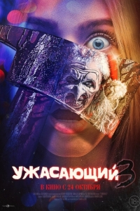 Постер Ужасающий 3 (Terrifier 3)