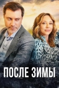 Постер После зимы 