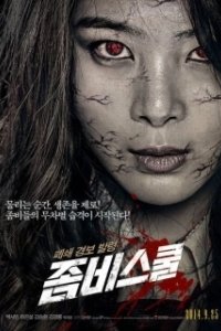Постер Школа зомби (Zombie School)