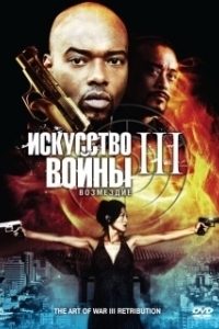 Постер Искусство войны 3: Возмездие (The Art of War 3: Retribution)