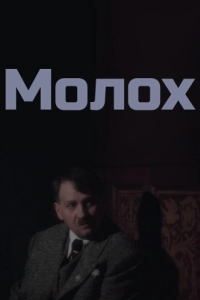 Постер Молох 