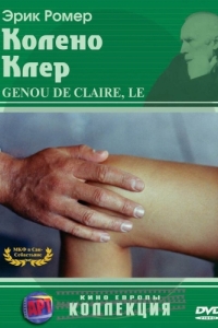 Постер Колено Клер (Le genou de Claire)