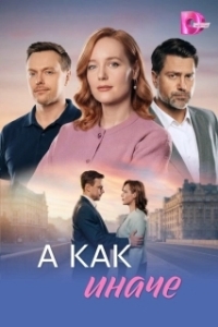 Постер А как иначе (А как иначе)