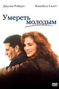 Постер Умереть молодым (Dying Young)