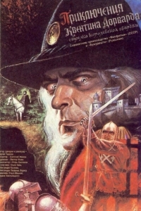 Постер Приключения Квентина Дорварда, стрелка королевской гвардии 