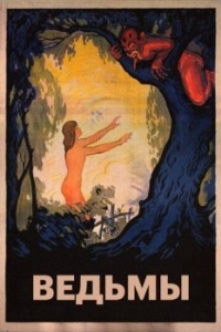 Постер Ведьмы (Häxan)