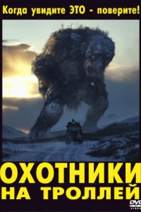 Постер Охотники на троллей (Trolljegeren)