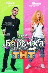 Постер Барвиха (Барвиха)