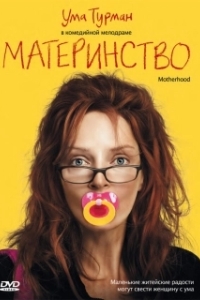 Постер Материнство (Motherhood)