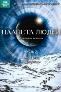 Постер BBC: Планета людей (Human Planet)