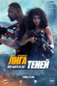 Постер Лига теней (Shadow Force)