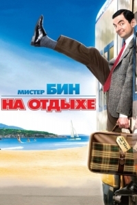 Постер Мистер Бин на отдыхе (Mr. Bean's Holiday)