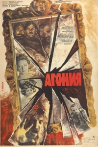 Постер Агония (Rasputin)