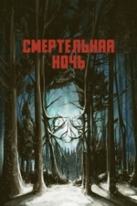 Постер Смертельная ночь (Applecart)