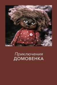 Постер Приключения домовёнка 