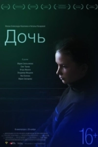 Постер Дочь (Die Tochter)