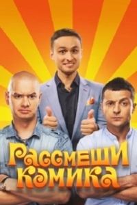 Постер Рассмеши комика (Рассмеши комика)