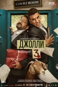Постер Джолли 3 (Jolly LLB 3)