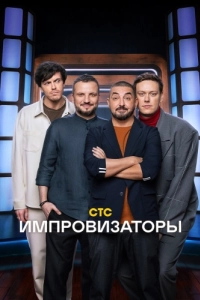 Постер Импровизаторы 