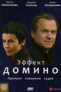 Постер Эффект домино 