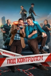 Постер Под контролем 