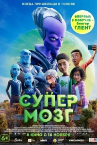 Постер Супермозг (Headspace)