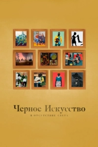 Постер Черное искусство: в отсутствии света (Black Art: In the Absence of Light)