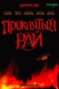 Постер Проклятый рай (Проклятый рай)