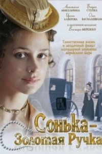 Постер Сонька Золотая Ручка