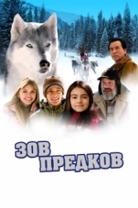 Постер Зов предков (Call of The Wild 3D)