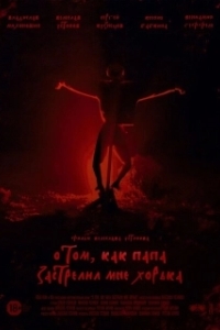Постер О том, как папа застрелил мне хорька 
