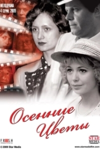 Постер Осенние цветы (Осенние цветы)
