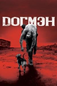 Постер Догмэн (Dogman)