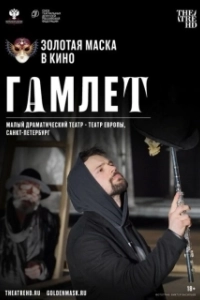 Постер Гамлет (Hamlet)
